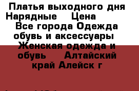 Платья выходного дня/Нарядные/ › Цена ­ 3 500 - Все города Одежда, обувь и аксессуары » Женская одежда и обувь   . Алтайский край,Алейск г.